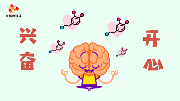 当大脑放松下来,会分泌多巴胺向身体传递兴奋,开心的信息.