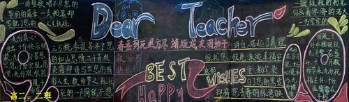 黑板报活动 写美篇       在第36个教师节来临之际,为了丰富广大学生