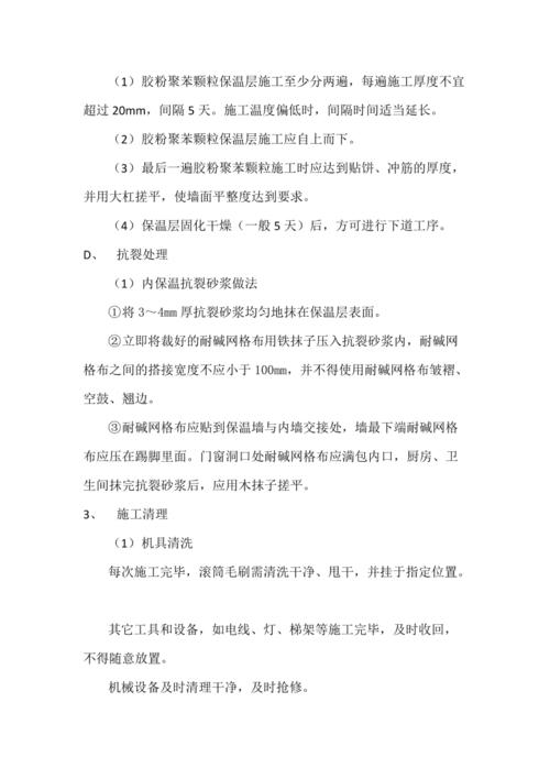 胶粉聚苯颗粒外墙内保温系统施工方案
