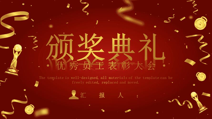季度工作总结暨员工表彰大会荣誉表彰仪式颁奖典礼ppt模板