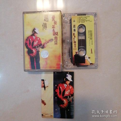 赵传爱要怎么说出口磁带