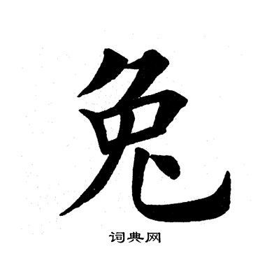 兔书法写法_兔怎么写好看_兔书法图片_词典网