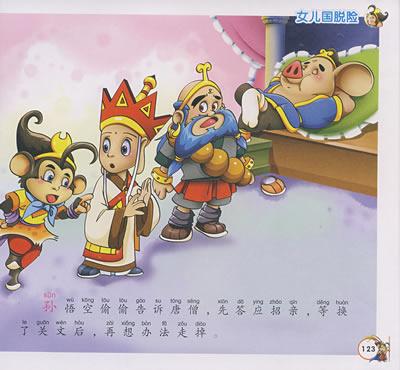 中国古典名著彩图绘画本——西游记(第三册)(注音版)