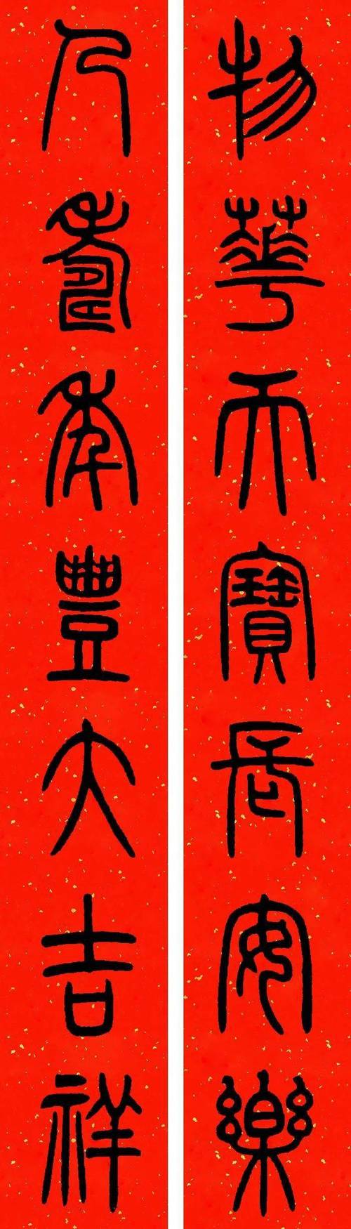 2021年春联:邓石如篆书集字春联(附横批)