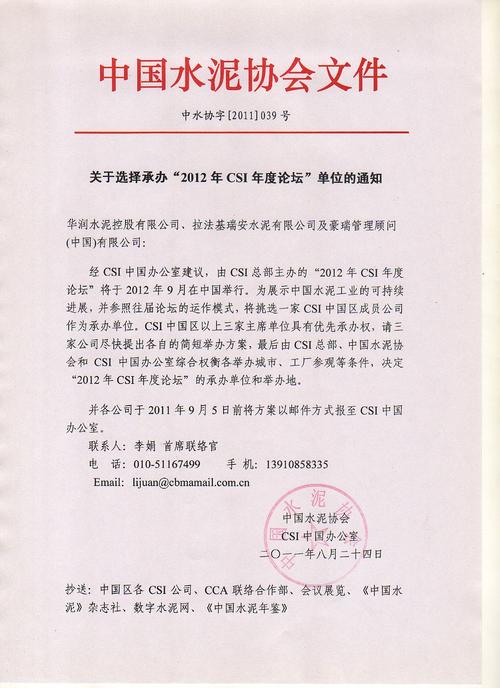 抄送:中国区各csi公司,cca联络合作部,会议展览,《中国水泥》杂志社