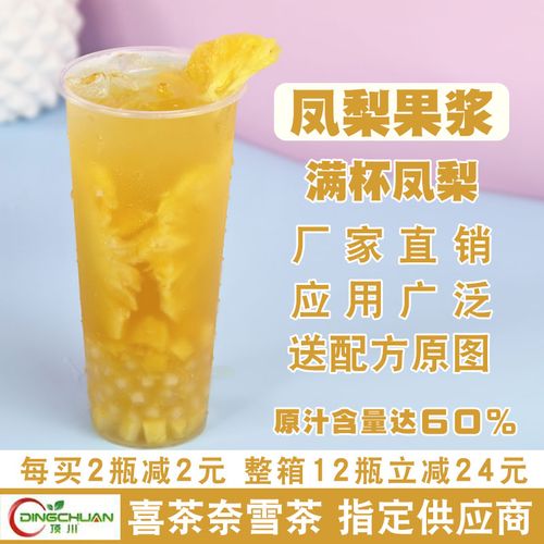 顶川凤梨菠萝果浆网红霸气凤梨百香水果茶冰沙奶茶店专用原料