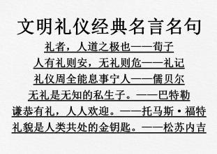 关于文明礼仪的名言警句(关于文明礼仪的名言警句)