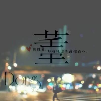 姓董的头像图片