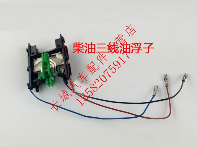 热卖长城汽车配件长城哈佛cuv哈弗h3哈弗h5汽油柴油油浮子油位传感器