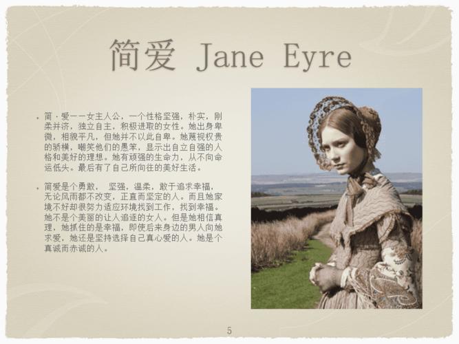 简爱人物性格及分析ppt参考课件