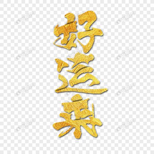 好运来