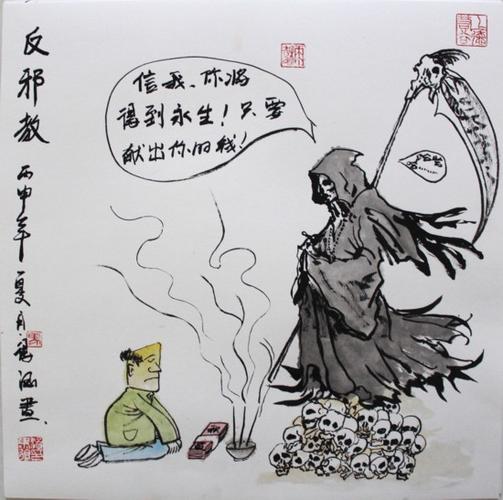 反邪教漫画-辨析和抵制邪教