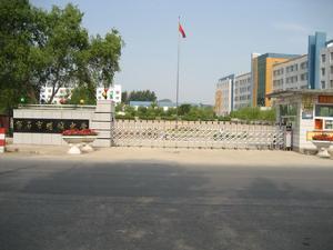 磐石市明城中学