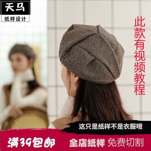 帽子女秋冬韩版百搭裁剪打版日系毛呢贝雷帽复古英伦心机图纸样板