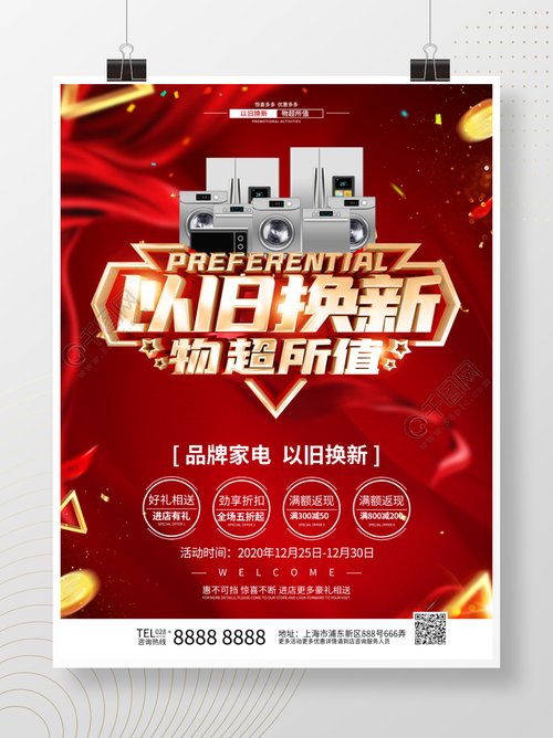 原创红色以旧换新海报