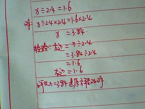 解下列方程,并写出检验过程x÷2.4=1.