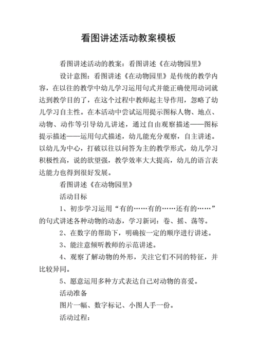 看图讲述活动教案模板doc16页