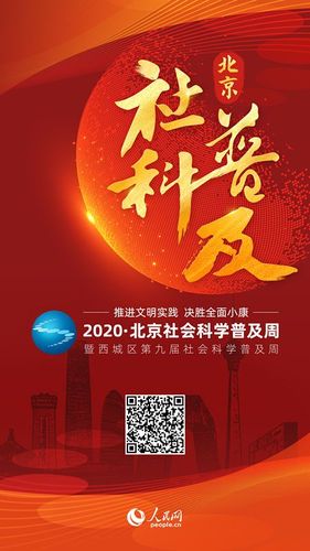 2020北京社会科学普及周启动