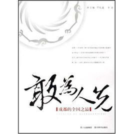 敢为人先:成都的全国之最