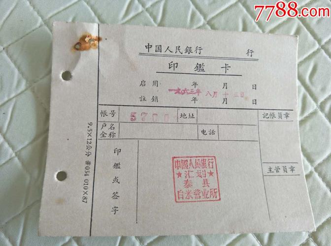 1963年中国人民银行印鉴卡【泰县白米营业所】