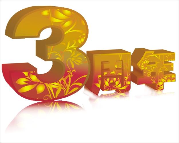 3周年艺术字