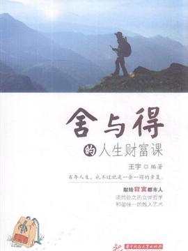 舍与得的人生财富课