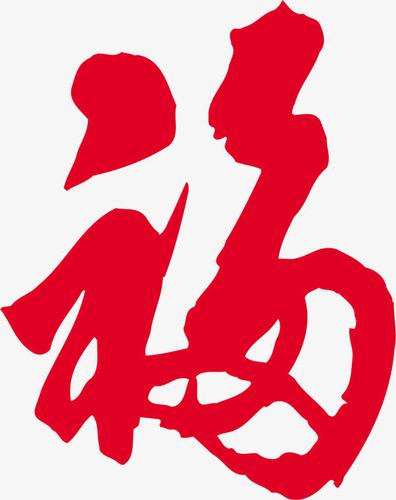 红色毛笔福字