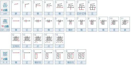 岳燕丽名字有多少笔画