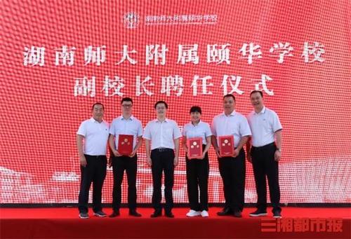厉害!湖南师大附属颐华学校迎来三位名校长