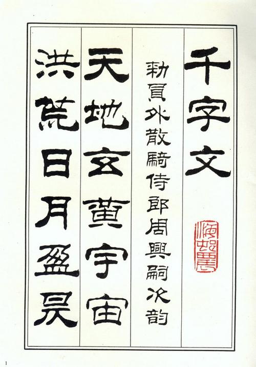刘炳森隶书千字文欣赏