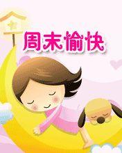 搞笑的周末问候语