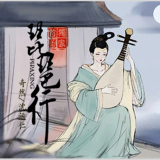 琵琶行—奇然/沈谧仁