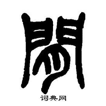 间篆书怎么写好看间字的篆书书法写法间毛笔篆书书法欣赏