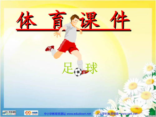 初中体育课件课《足球》ppt[].ppt