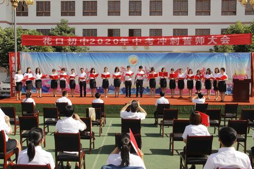 中考誓师,放飞梦想;铮铮誓言,为梦启航 ——乾县花口初中2020中考冲刺