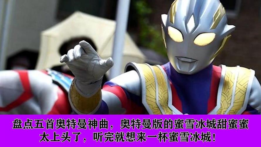 盘点五首奥特曼神曲,银河和托雷基亚两个小淘气,你觉得谁更淘气?