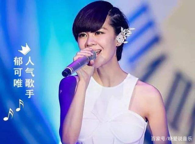 快乐女声出道的优秀女歌手——郁可唯