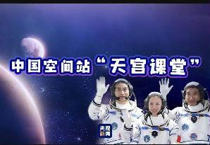天宫课堂第一课开讲了