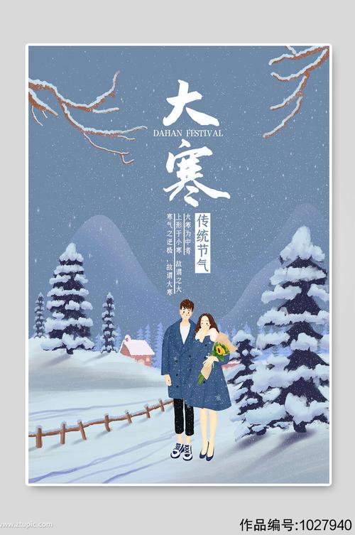 大寒传统二十四节气海报插画-海报素材下载-众图网