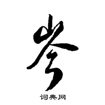 汇辑写的行书岑书法图片更多汇辑写的行书岑