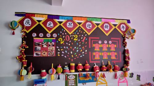 香达镇第三幼儿园"庆元旦迎新年"主题墙活动评比