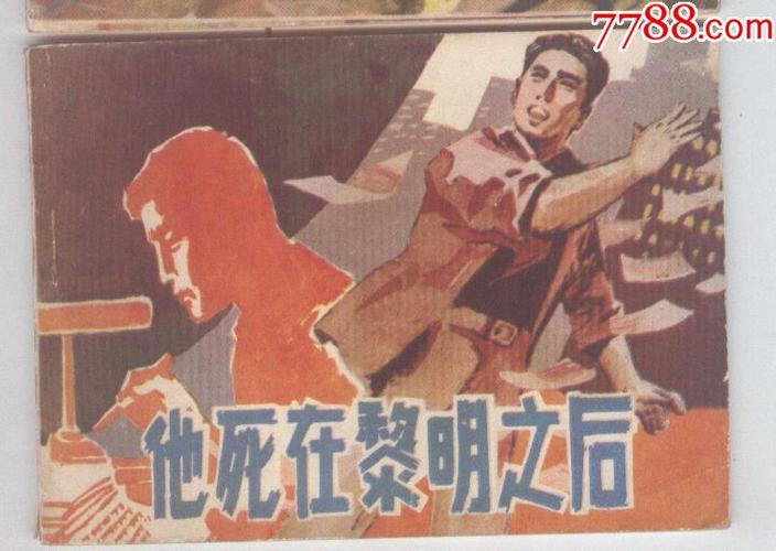 他死在黎明之后