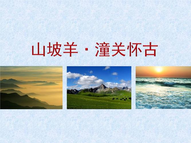 北京版八年级语文第16册[中吕]山坡羊·潼关怀古.ppt 17页