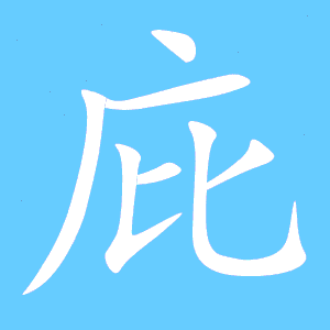 庇艺术字体 庇头像 庇笔顺 庇同音同调字查询