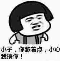 小子,你悠着点,小心我揍你!_悠着点_小子_小心表情