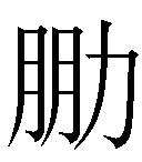 𠡮     总笔画数:10     部首余笔:力 8     两分字元:朋 力