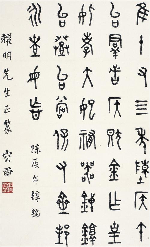 容庚(1894～1983) 篆书 陈侯午錞铭