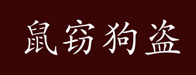鼠窃狗盗的出处,释义,典故,近反义词及例句用法