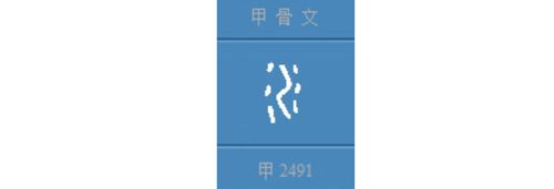 那么,在"源头甲骨文"中"河"表示什么含义呢?