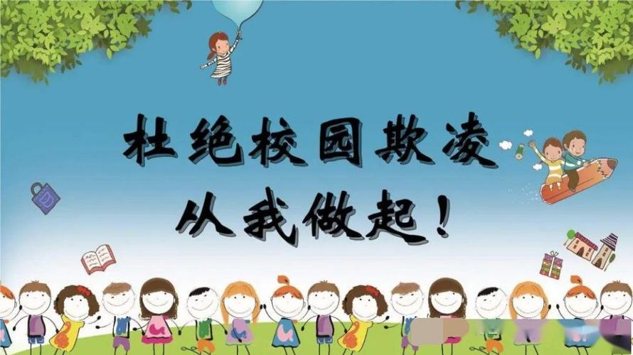 周口汇英幼儿园防欺凌安全教育